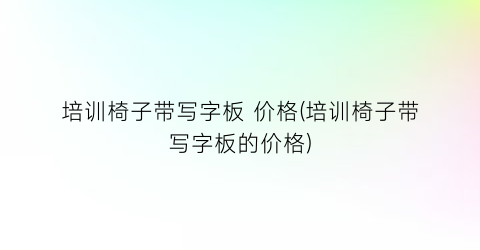 培训椅子带写字板 价格(培训椅子带写字板的价格)